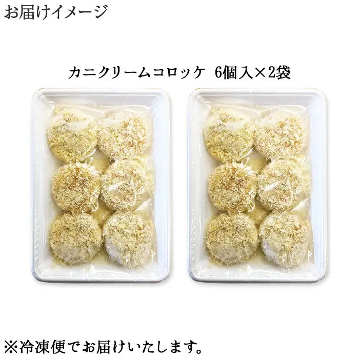 3189.  蟹 かに カニ クリームコロッケ 12個 コロッケ 揚げ物 クリーム 送料無料 北海道 弟子屈町
