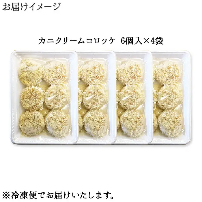3186. 蟹 かに カニ クリームコロッケ 24個 コロッケ 揚げ物 クリーム 送料無料 北海道 弟子屈町