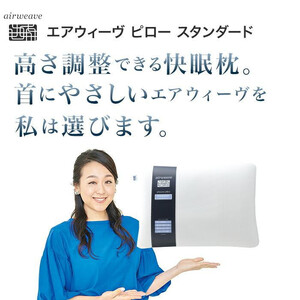 枕 エアウィーヴ ピロー スタンダード エアウィーヴ