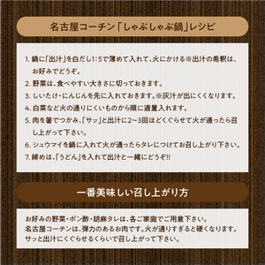 名古屋コーチンしゃぶしゃぶ鍋＆コーチンシュウマイセット 日本三大地鶏 小牧市発祥[003D01]
