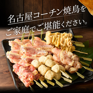名古屋コーチン焼鳥　5種20本セット（もも・むね・手羽中・皮・つくね）[001T02]