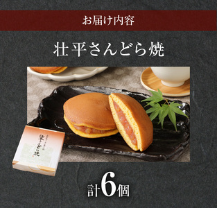 壮平さんどら焼き 名古屋コーチン 日本三大地鶏 小牧市発祥[009B02]