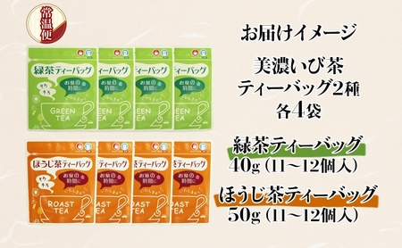 手軽に楽しむ美濃いび茶 お茶 ギフト 飲み比べセット 贈り物 御礼 来客用 お茶葉 緑茶 ティーパック ひも無し 上級深むし煎茶 焙じ茶 飲み比べセット ティーバッグ詰め合わせ 日本茶 粉末煎茶 自宅用 ホットアイス  いび茶の里 送料無料 岐阜県 揖斐川町
