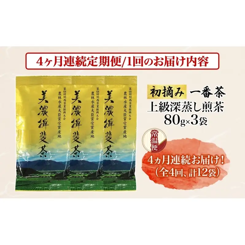＜4ヶ月連続 定期便＞美濃揖斐茶 初摘み 一番茶 上級 深蒸し煎茶 80g 3袋 農林水産大臣賞受賞 お茶 日本茶 緑茶 茶葉 煎茶 GAP認証茶 国産 深蒸し茶 お茶葉 お茶っ葉 産地直送 いび茶の里 送料無料 岐阜県 揖斐川町