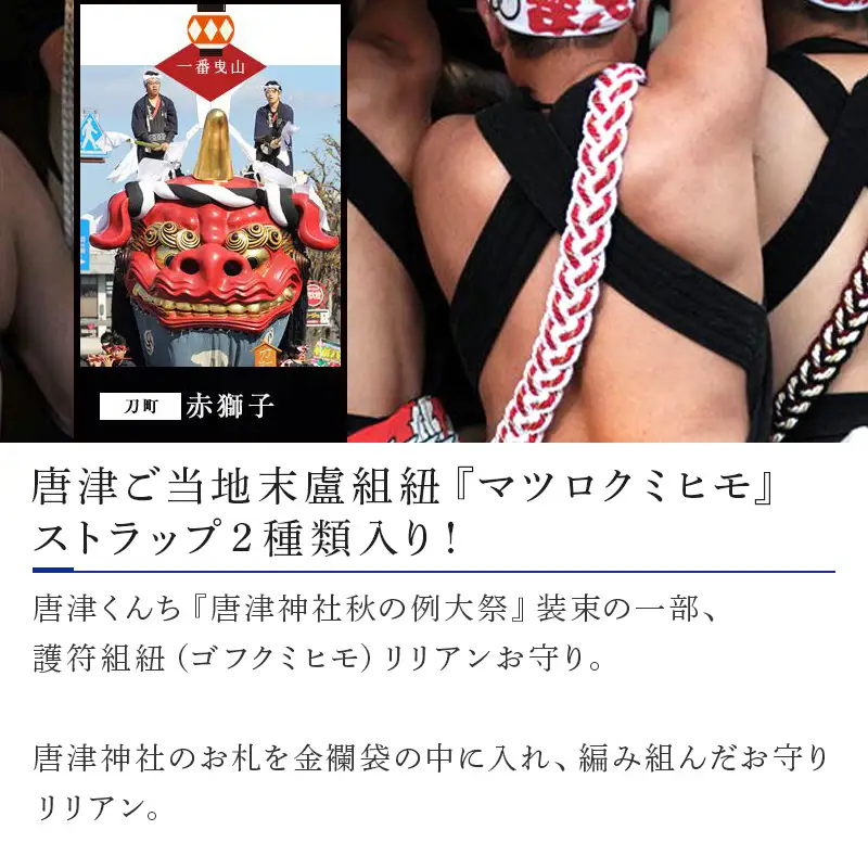 末盧組紐「一番曳山 刀町 赤獅子」唐津くんち ストラップ まつろくみひも