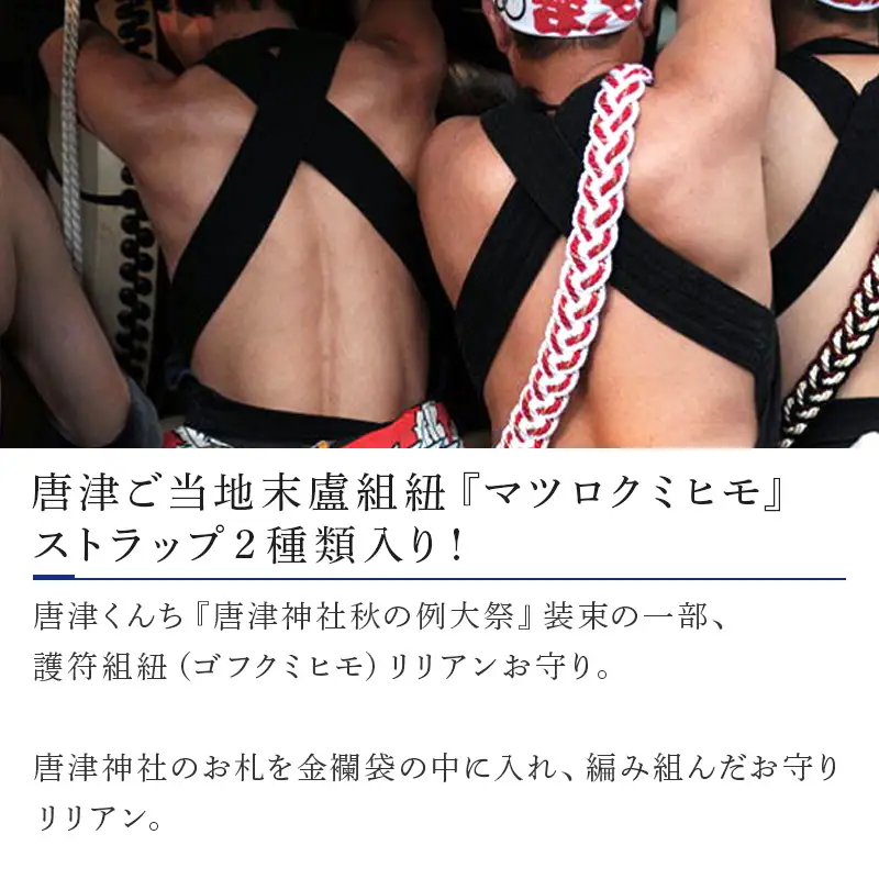 末盧組紐「二番曳山 中町 青獅子」唐津くんち ストラップ まつろくみひも