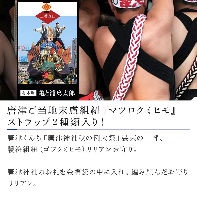 末盧組紐「三番曳山 材木町 亀と浦島太郎」唐津くんち ストラップ まつろくみひも