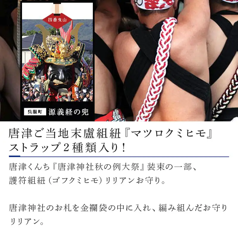 末盧組紐「四番曳山 呉服町 義経の兜」唐津くんち ストラップ まつろくみひも