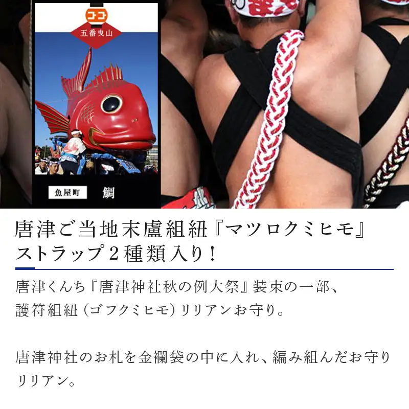 末盧組紐「五番曳山 魚屋町 鯛」唐津くんち ストラップ まつろくみひも