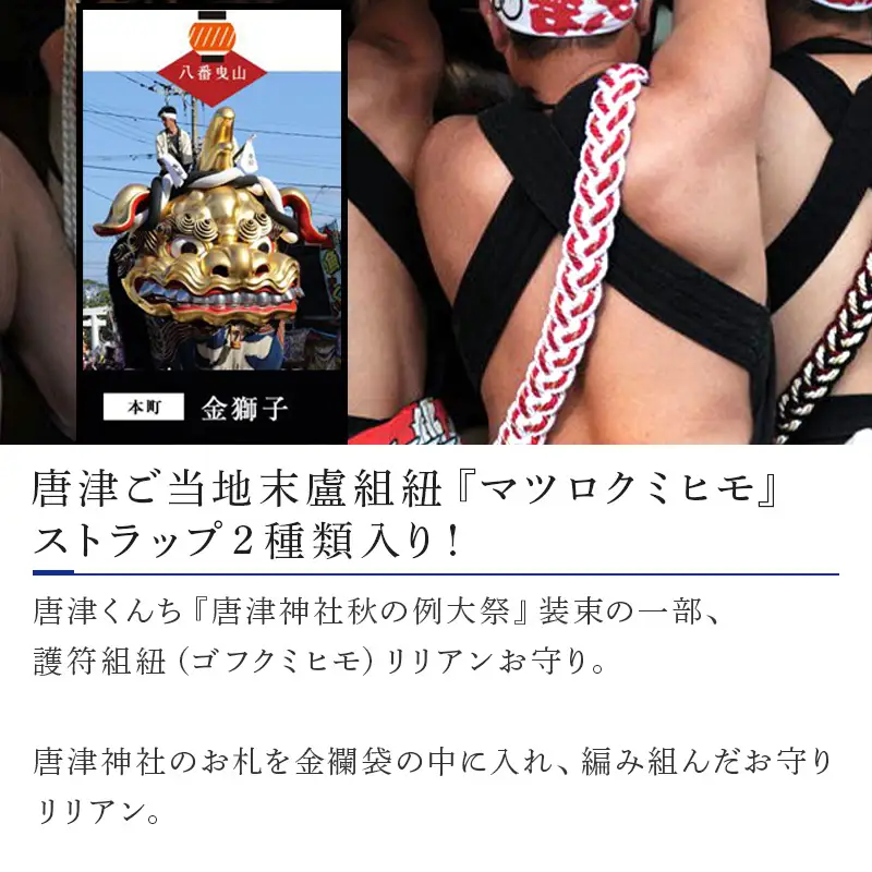 末盧組紐「八番曳山 本町 金獅子」唐津くんち ストラップ まつろくみひも