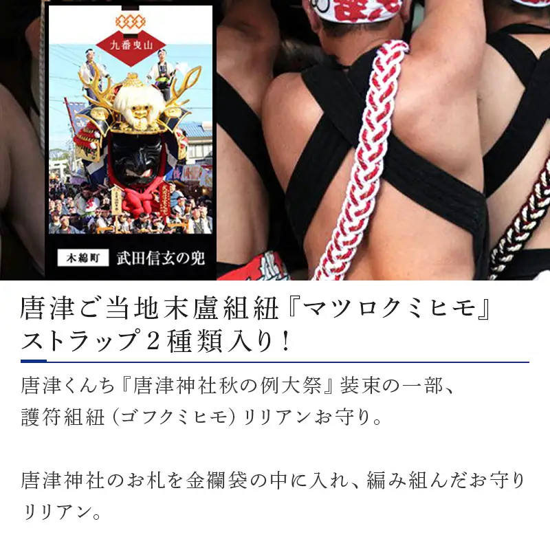 末盧組紐「九番曳山 木綿町 武田信玄の兜」唐津くんち ストラップ まつろくみひも