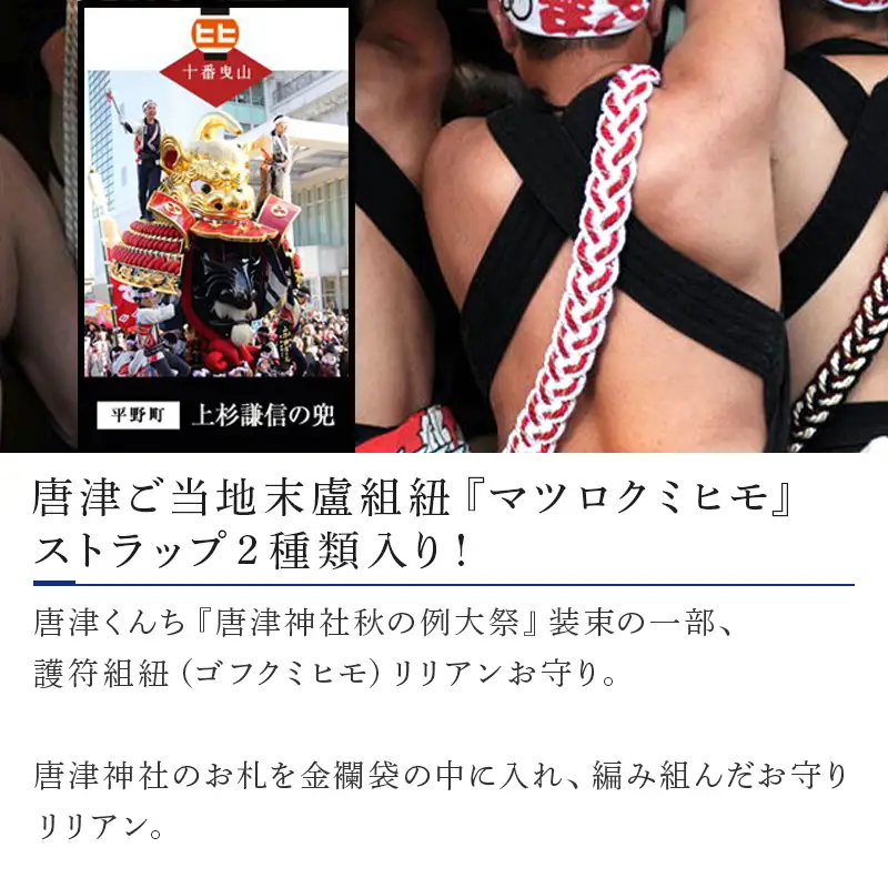 末盧組紐「十番曳山 平野町 上杉謙信の兜」唐津くんち ストラップ まつろくみひも