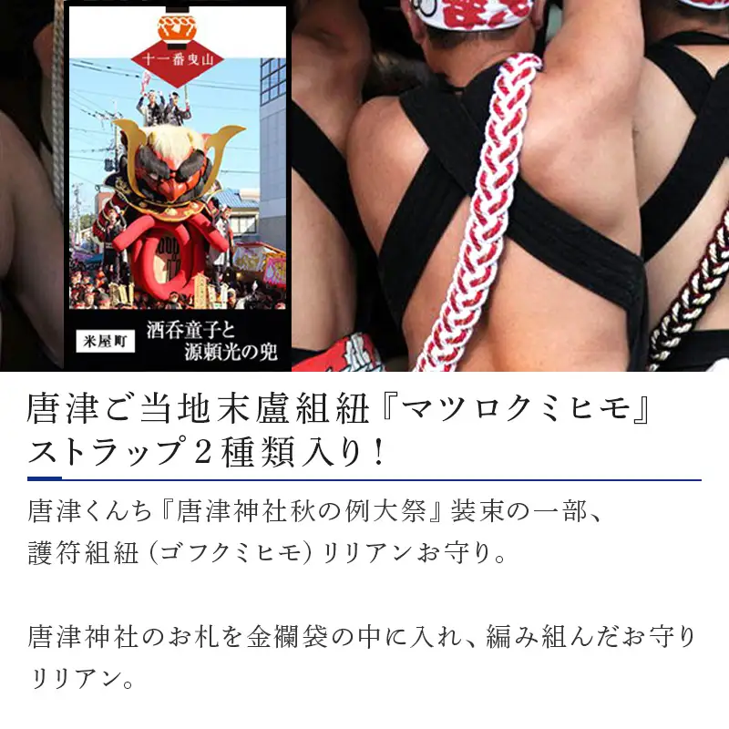 末盧組紐「十一番曳山 米屋町 酒&酒呑童子と源頼光の兜」唐津くんち ストラップ まつろくみひも