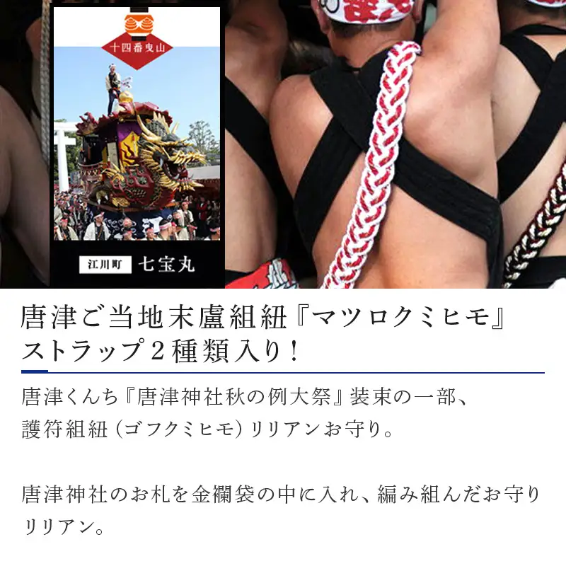 末盧組紐「十四番曳山 江川町 七宝丸」唐津くんち ストラップ まつろくみひも