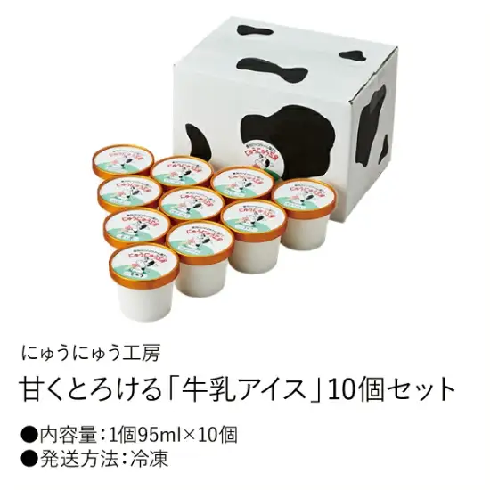 【おまかせフレーバー】【累計1.8万個突破！】アイスクリーム詰め合わせ（10個）012AE01N.／アイス スイーツ デザート 牛乳アイス ミルク にゅうにゅう工房 冷凍 セット 冷菓　