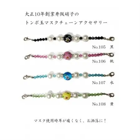 大正10年創業井阪硝子のトンボ玉マスクチェーンアクセサリー(黒)【1498287】