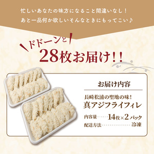 真アジフライフィレ(14枚)×2P（魚 冷凍 鯵 松浦）【B0-216】