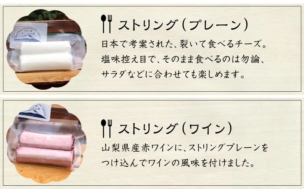 【河口湖チーズ工房】河口湖セット・ストリング（プレーン・ワイン）