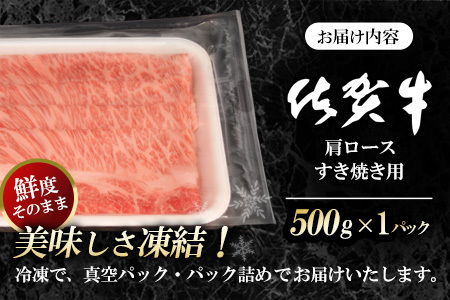 佐賀牛肩ロースすき焼き用 500g K062020