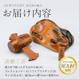 屋久杉で創った 福を呼ぶ打ち出の小槌(大) 高橋工芸 IB074-018 こづち 工芸品