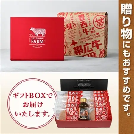 豊西牛100% ハンバーグ 10枚入 ギフト 贈答用 (トヨニシソース付)_ハンバーグ 牛肉 小分け 個包装 ギフト 贈答 ソース付 人気 おすすめ 送料無料 総菜 おかず 北海道 帯広 豊西牛 ブランド牛 赤身 100%_【配送不可地域：離島】【1205058】