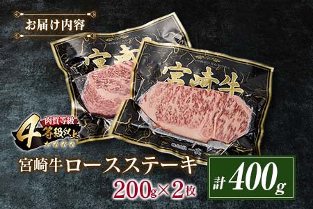 4等級以上 宮崎牛 ロース ステーキ 計400g 牛肉 ビーフ 黒毛和牛 国産 ブランド牛 食品 おかず 焼肉 バーベキュー 鉄板焼き 高級 贅沢 おすすめ お祝 記念日 ご褒美 おつまみ お取り寄せ グルメ ギフト プレゼント 贈り物 贈答品 宮崎県 日南市 送料無料_CD71-25