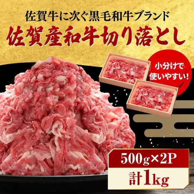 佐賀産和牛 牛肉切り落とし 1kg 牛肉切り落とし[FBX001]