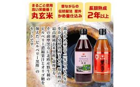 C-033 薩摩黒壽・ビルベリー黒酢セット(2セット)【福山町ふくふくふれあい館】