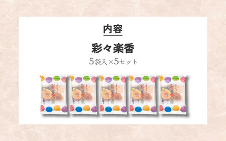 お煎餅「彩々楽香」(いろいろらくか)５袋入り×５セット