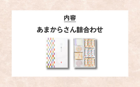  醤油おかきを煎餅で巻いた「あまからさん」と播彦の代表的煎餅の詰め合わせ「あまからさん詰め合わせ」（AZ-30)