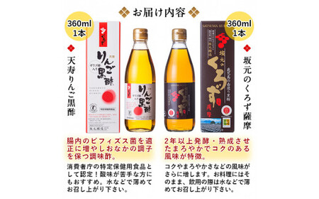 A-023 坂元のくろず薩摩、天寿りんご黒酢セット【坂元のくろず】