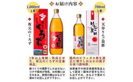 B-020 坂元のくろず(1,000ml)天寿りんご黒酢(700ml)合計2本セット【坂元のくろず】黒酢 坂元 黒酢ドリンク 霧島市 調味料 お酢 酢ドリンク