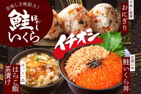 2521. ご飯のお供 親子 いくら醤油漬け80g×2個 さけ サケ 鮭 シャケ ほぐし 瓶 いくら イクラ セット 魚 海鮮 ごはんのお供 ごはんのおとも お取り寄せ グルメ 送料無料 北海道 弟子屈町