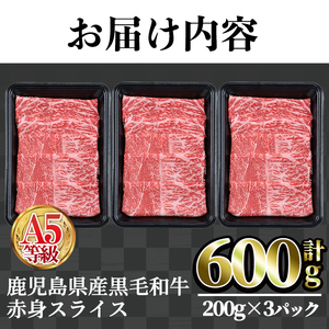 鹿児島県産 黒毛和牛 A5 等級 赤身 スライス 合計600g(200g×3パック) 牛肉  すき焼き しゃぶしゃぶ【カミチク】A226-v01