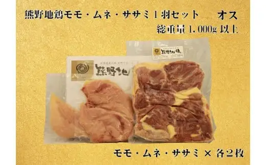 地鶏 1羽セット オス 1㎏以上 モモ肉 むね肉 ササミ肉 各2枚【frsn0005A】