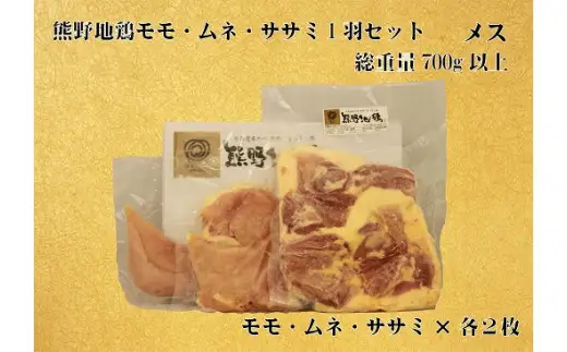 地鶏 1羽セット メス 700g以上 モモ肉 むね肉 ササミ肉 各2枚 地鶏【frsn0006A】