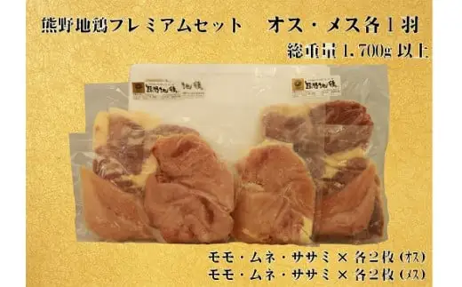地鶏 プレミアムセット オス メス 各1羽 1.7㎏以上 地鶏【frsn0007A】