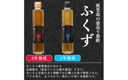 A-168 伝統鹿児島の壺造り黒酢ふくず(2年熟成・3年熟成・5年熟成琥珀の恵)各200ml×3本セット【宇都醸造】