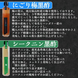 B-116 鹿児島の壺造り黒酢ふくずと飲む黒酢＜黒糖・梅・シークニン(山ミカン)・マルベリー(桑の実)各200ml×5本＞【宇都醸造】