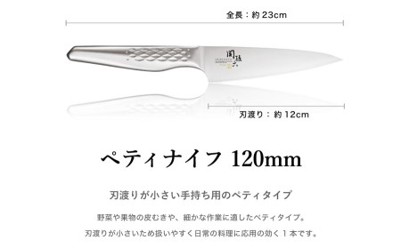 関孫六匠創ペティナイフ 120mm