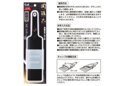 関孫六 薬味千切り器 食洗可 H6-73