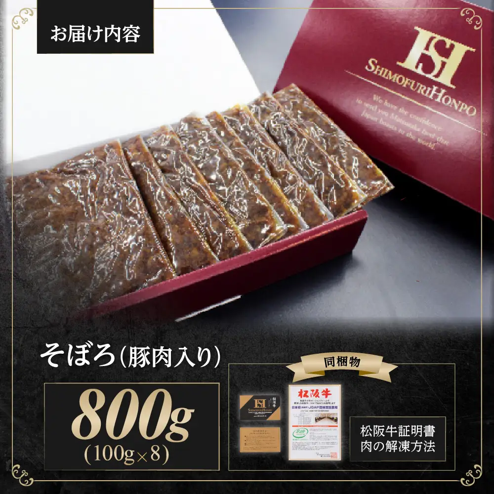 松阪牛 まかない そぼろ(豚肉入り) 800g(100g×8) 国産松坂牛 SS-60