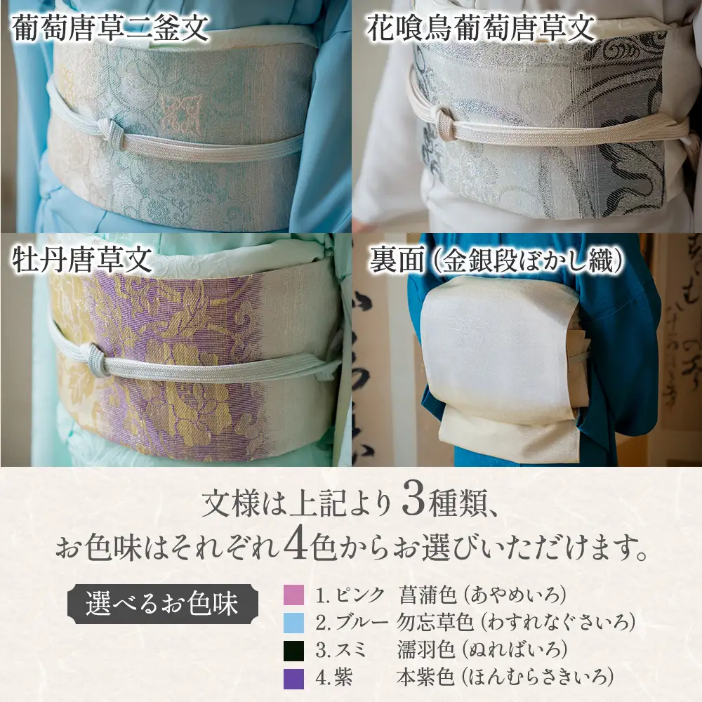 御山杉染め 袋帯 お仕立（帯芯付き）3柄4配色 和装 着物 和服 きもの 帯 和装小物 和装 着物 和服 きもの 帯 和装小物 和装 着物 和服 きもの 帯 和装小物 和装 着物 和服 きもの 帯 和装小物 三重県 多気町 SG-08