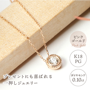 【K18ピンクゴールド】SIクラスダイヤモンド0.1ctシンプルネックレス【TK-12854】