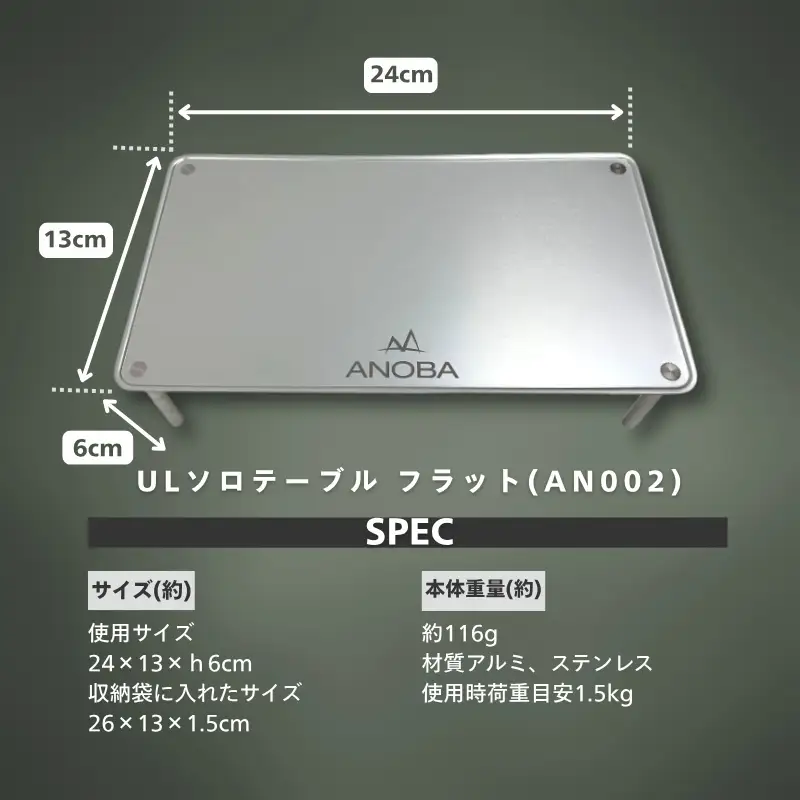 ANOBA ULソロテーブル フラットタイプ (AN002)　キャンプ 登山 アウトドア キャンプ