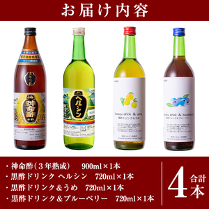 C-059 長命ヘルシン酢セット(竹)国産米を100％使用した３年熟成の玄米黒酢(900ml)とその玄米黒酢を使用した黒酢ドリンク3種類詰め合わせ【長命ヘルシン酢醸造】