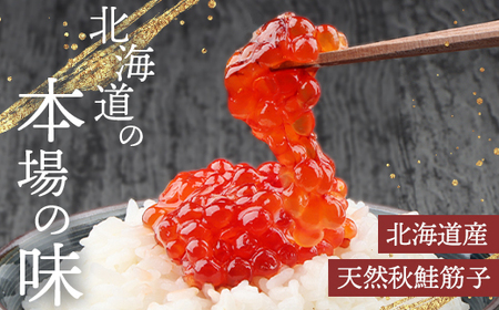 【10営業日以内発送！】【令和7年産】北海道産 天然秋鮭 筋子 400g【0211201】