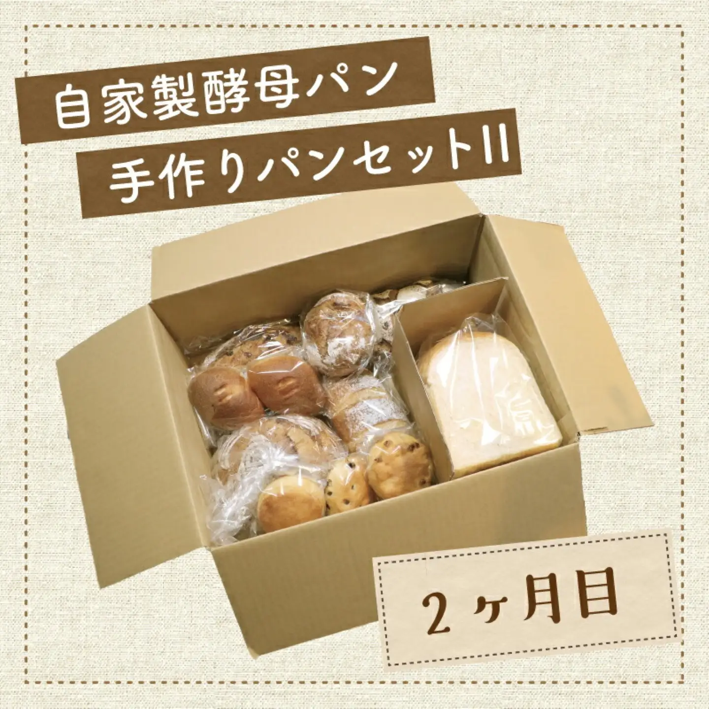 【2ヶ月連続】自家製酵母パン（1回目14個＋2回目11個）