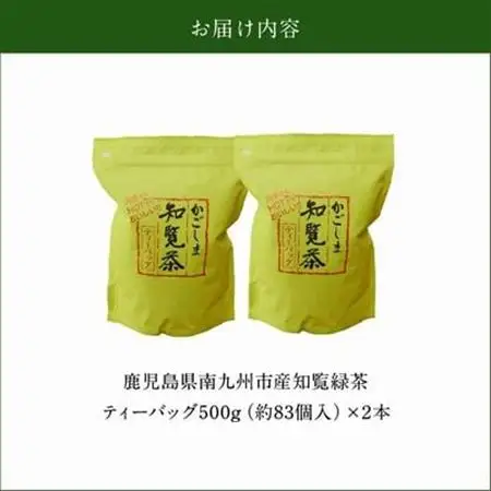 知覧緑茶ティーバッグ500g×2本【1185921】