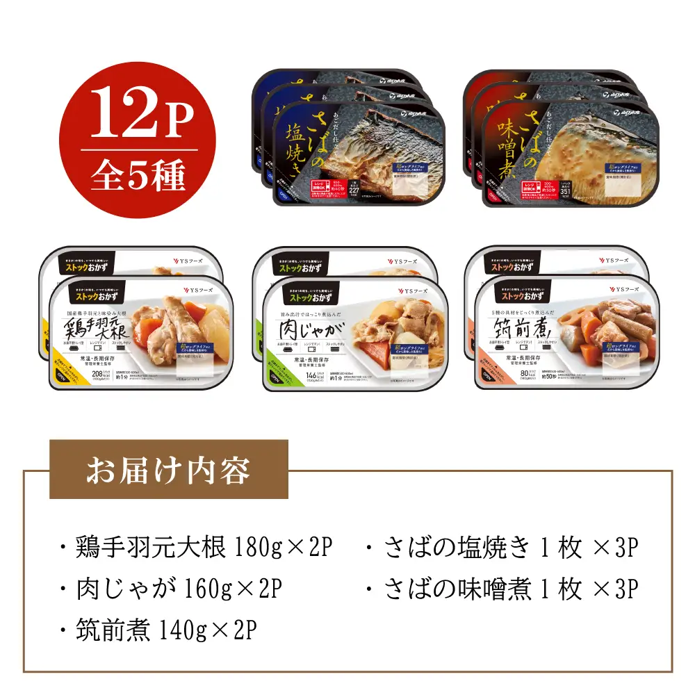 【レンジでチンするだけ！】ストックおかず 和惣菜12食 肉じゃが 鶏手羽元大根 筑前煮 さばの塩焼き さばの味噌煮 詰め合わせ セット 常温保存 惣菜 常温 おかず レトルト YSフーズ 鹿児島 南さつま市